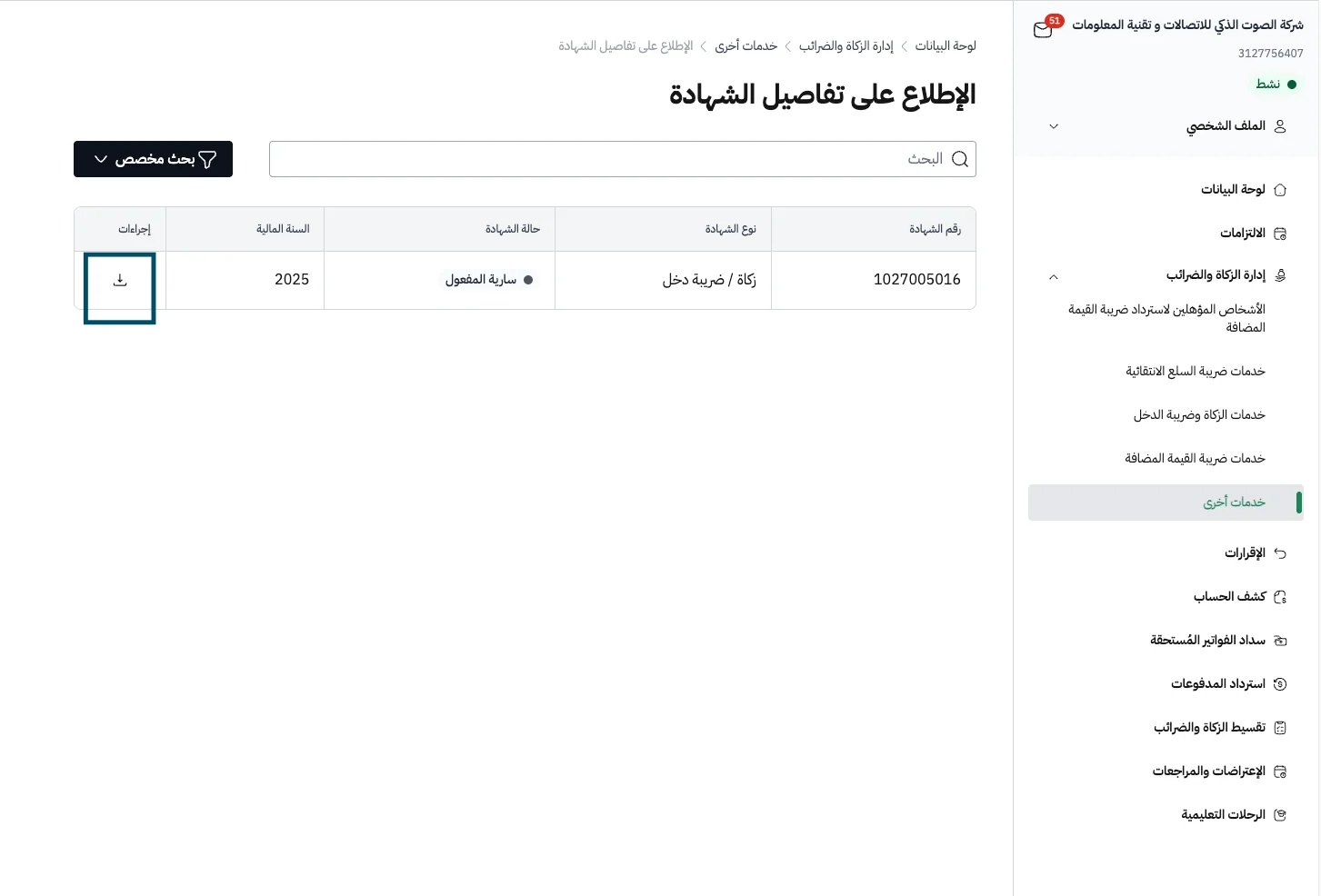 صفحة الإطلاع على تفاصيل الشهادة، وزر التحميل محدد في عمود الإجراءات