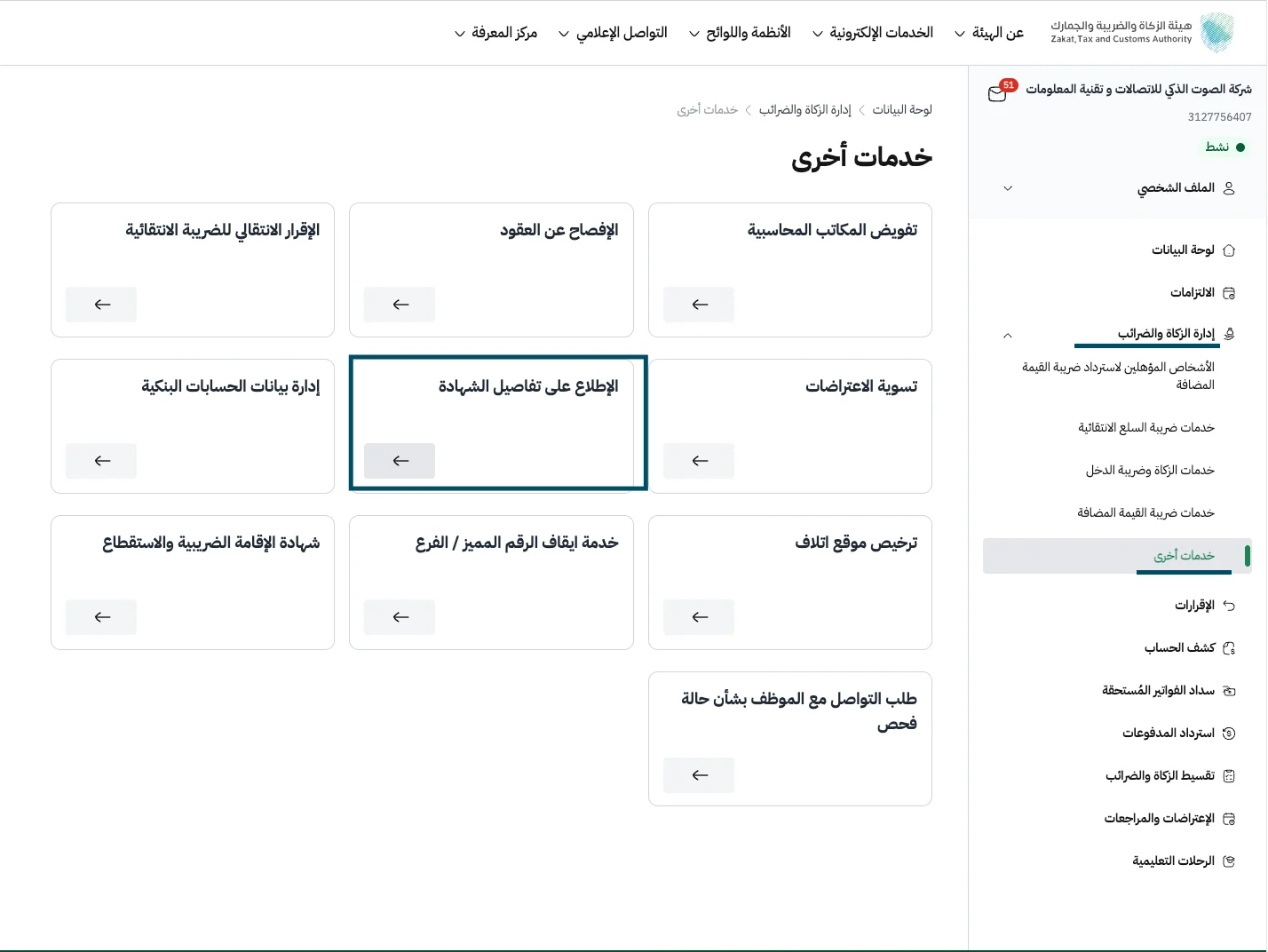 صفحة خدمات أخرى في موقع هيئة الزكاة والضريبة والجمارك، وخيار الإطلاع على تفاصيل الشهادة محدد