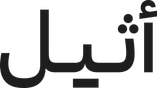 أثيل