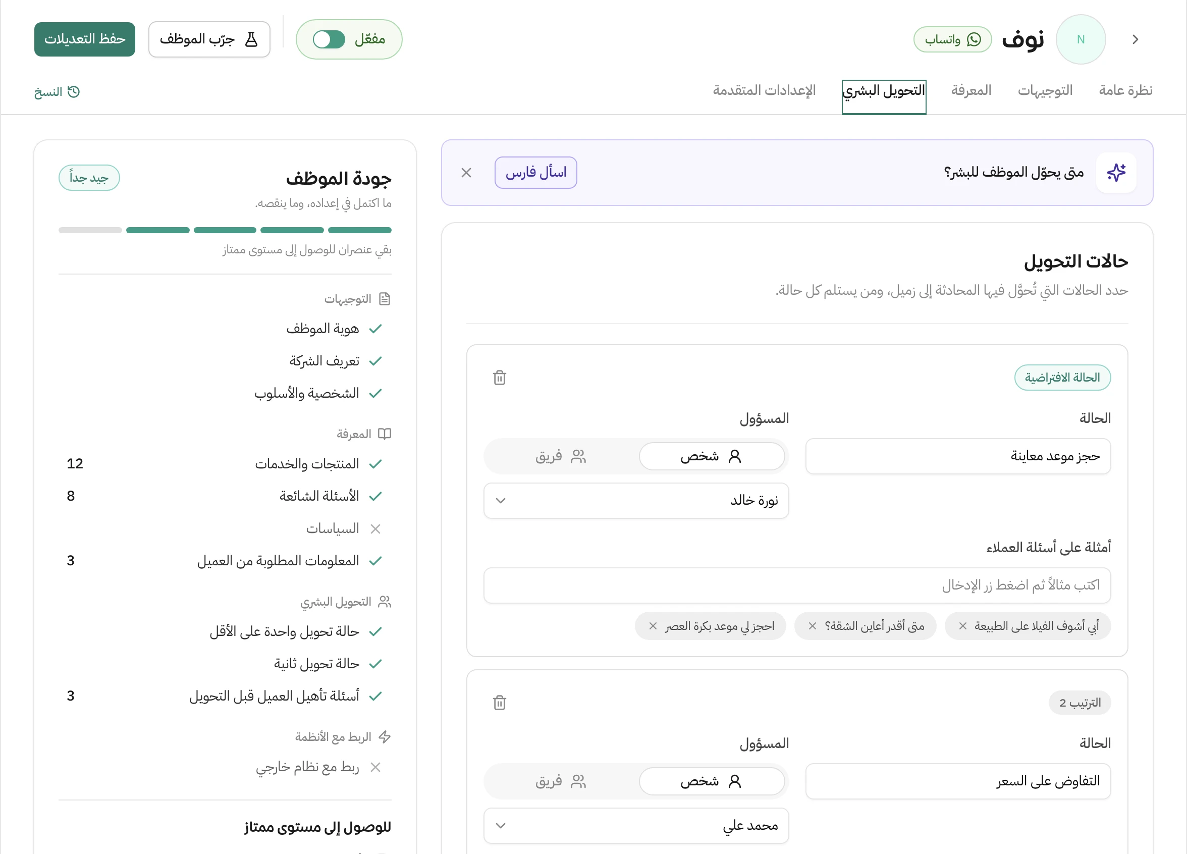 تبويب التحويل البشري لموظف آلي: حالة «حجز موعد معاينة» معلّمة كحالة افتراضية ومسؤولها فهد سعد مع ثلاثة أمثلة من أسئلة العملاء، وتحتها حالة «التفاوض على السعر» ومسؤولتها نورة خالد