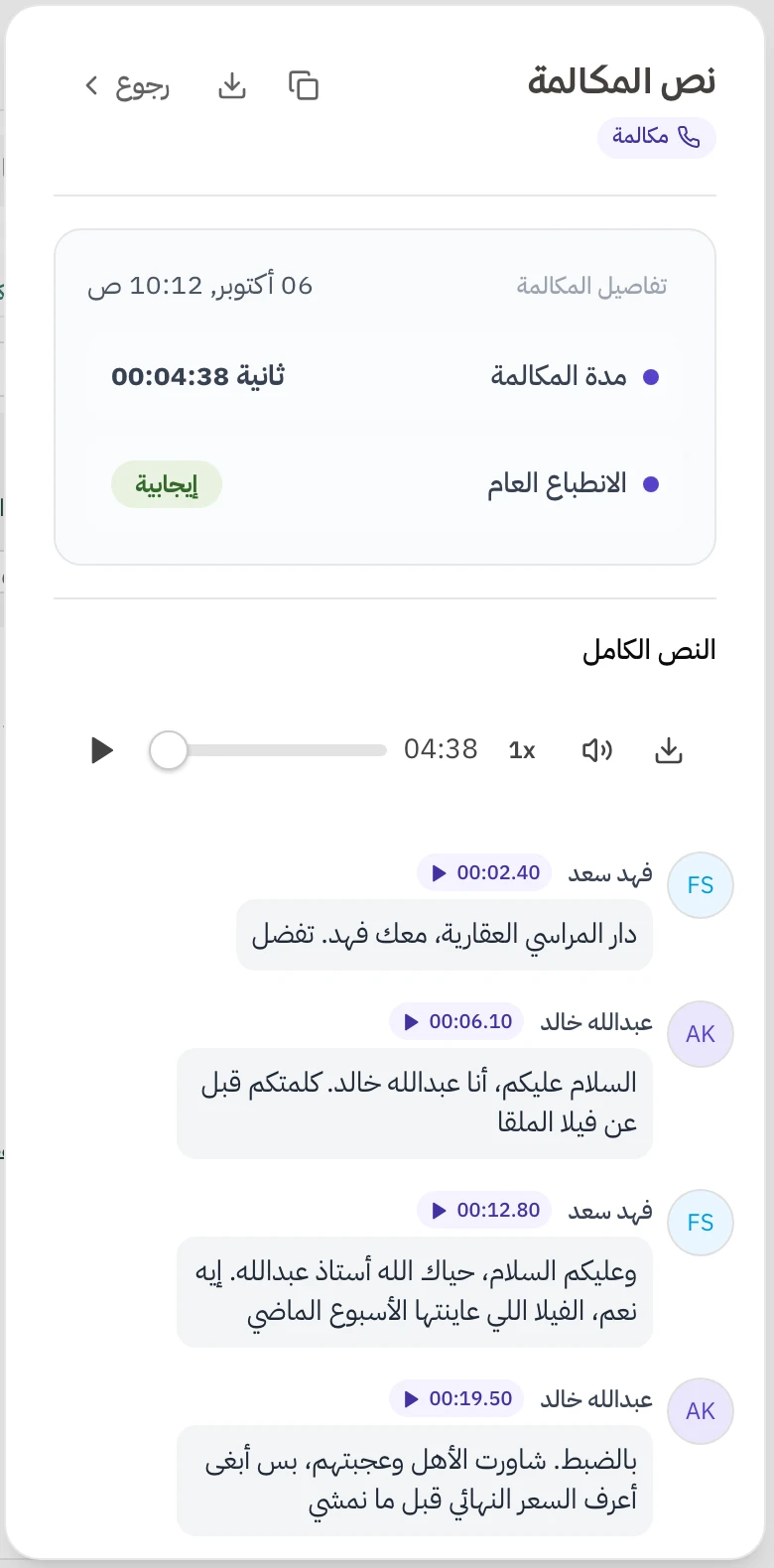 شاشة نص المكالمة في هاتف: تفاصيل المكالمة ومدتها والانطباع العام إيجابي، ثم مشغل التسجيل، وتحته الحوار مكتوب بين الموظف والعميل وكل سطر عليه توقيته