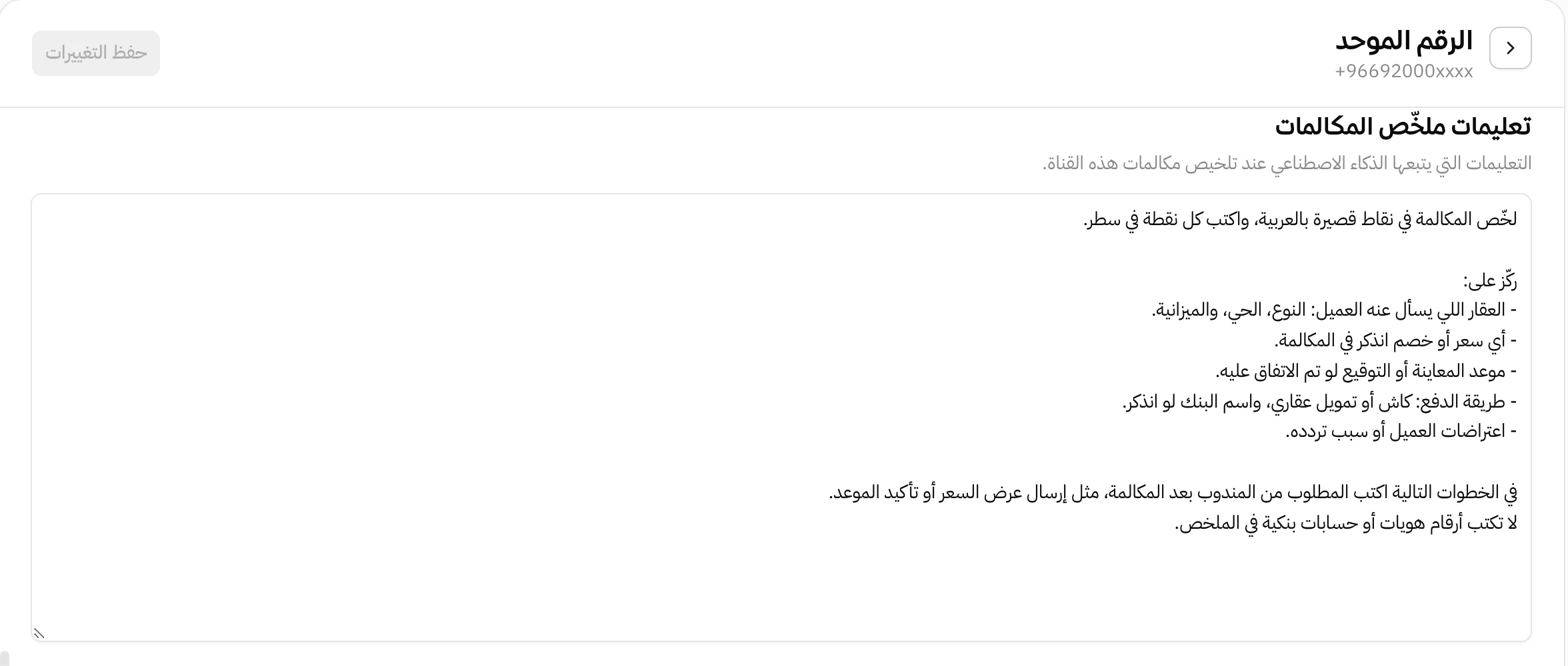 إعدادات قناة الرقم الموحد في هاتف: خانة تعليمات ملخّص المكالمات وفيها تعليمات مكتوبة تطلب التركيز على العقار والسعر وموعد المعاينة وطريقة الدفع