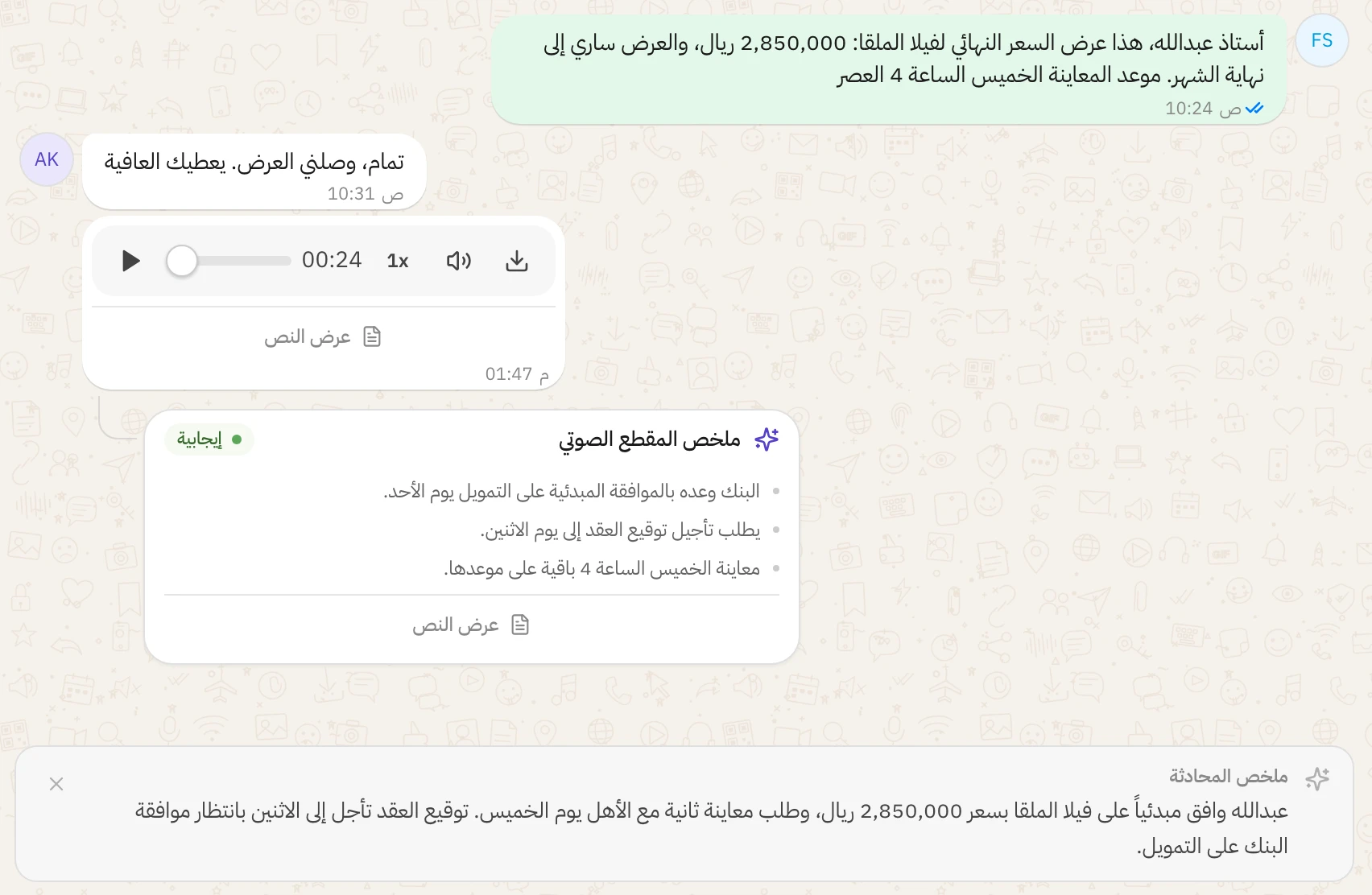 محادثة واتساب في هاتف: مقطع صوتي من العميل مع مشغله، وتحته بطاقة ملخص المقطع الصوتي في ثلاث نقاط وعليها انطباع إيجابي، وفي الأسفل ملخص المحادثة كاملة