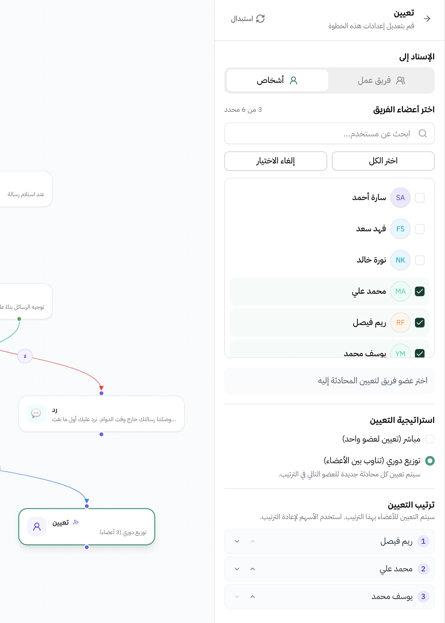إعدادات خطوة تعيين في سير رسائل واتساب في هاتف: الإسناد إلى أشخاص، وقائمة الموظفين محدد منها ثلاثة من ستة هم محمد علي وريم فيصل ويوسف محمد. تحتها استراتيجية التعيين وفيها خياران، مباشر لعضو واحد وتوزيع دوري بين الأعضاء، والمختار التوزيع الدوري. وتحتها ترتيب التعيين: ريم فيصل أولاً ثم محمد علي ثم يوسف محمد، وجنب كل اسم أسهم لتغيير الترتيب