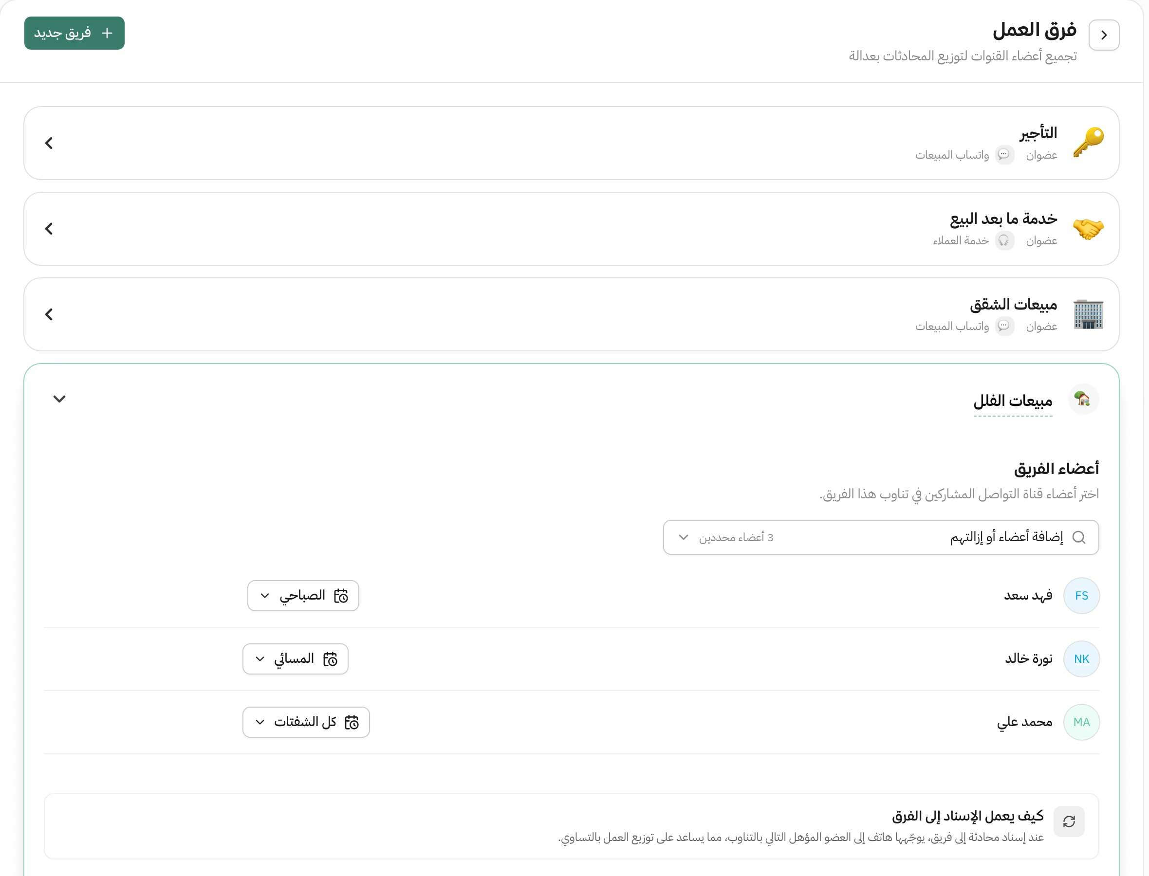 صفحة فرق العمل في إعدادات هاتف: أربعة فرق هي التأجير وخدمة ما بعد البيع ومبيعات الشقق ومبيعات الفلل، وتحت كل فريق عدد أعضائه وقناة التواصل التابع لها. فريق مبيعات الفلل مفتوح وفيه ثلاثة أعضاء هم فهد سعد ونورة خالد ومحمد علي، وجنب كل عضو الشفت اللي يشتغل فيه، وتحتهم بطاقة تشرح كيف يعمل الإسناد إلى الفرق بالتناوب