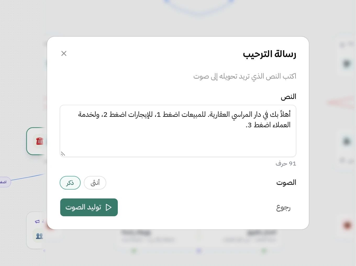 نافذة رسالة الترحيب في هاتف على خيار نص إلى كلام. فيها خانة مكتوب فيها نص الترحيب بأرقام الأقسام، وتحتها اختيار الصوت بين أنثى وذكر، وزر توليد الصوت
