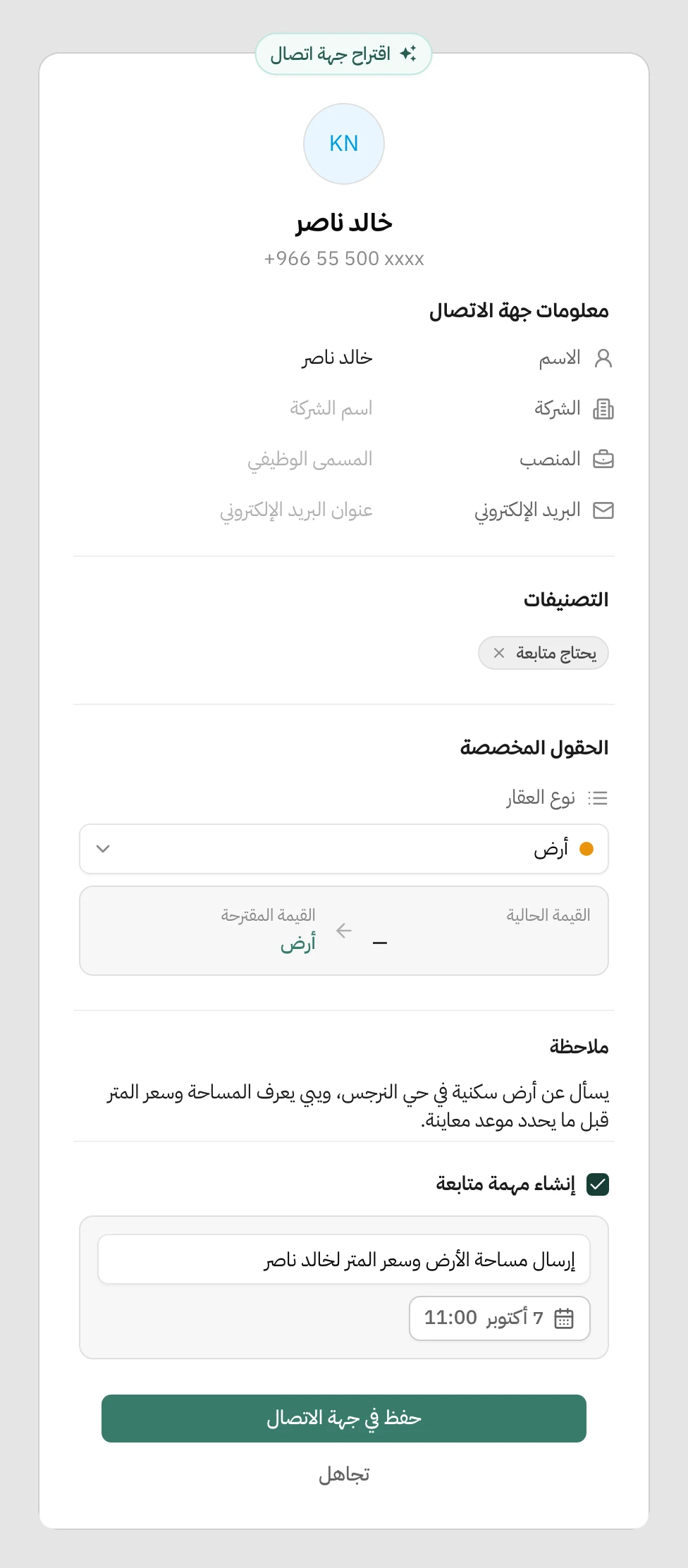 نافذة مراجعة اقتراح جهة اتصال في هاتف: اسم المتصل ورقمه، معلومات جهة الاتصال، تصنيف يحتاج متابعة، حقل نوع العقار بقيمته المقترحة، ملاحظة عن طلب العميل، خيار إنشاء مهمة متابعة بعنوان وموعد، وزر حفظ في جهة الاتصال وزر تجاهل