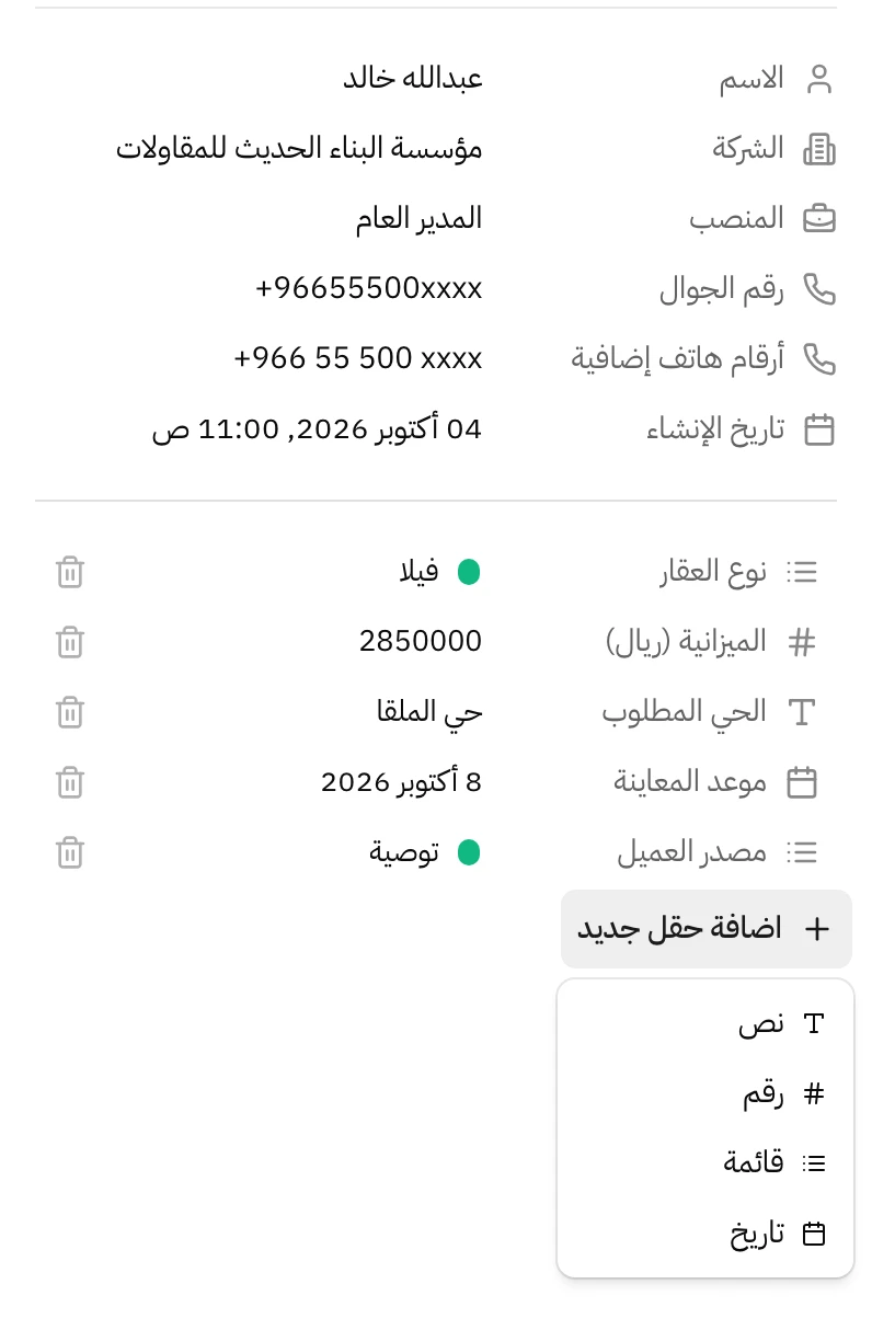 ملف عميل في هاتف: الاسم والشركة والمنصب ورقم الجوال ورقم إضافي وتاريخ الإنشاء، وتحتها حقول مخصصة هي نوع العقار والميزانية والحي المطلوب وموعد المعاينة ومصدر العميل، وقائمة اضافة حقل جديد مفتوحة على نص ورقم وقائمة وتاريخ