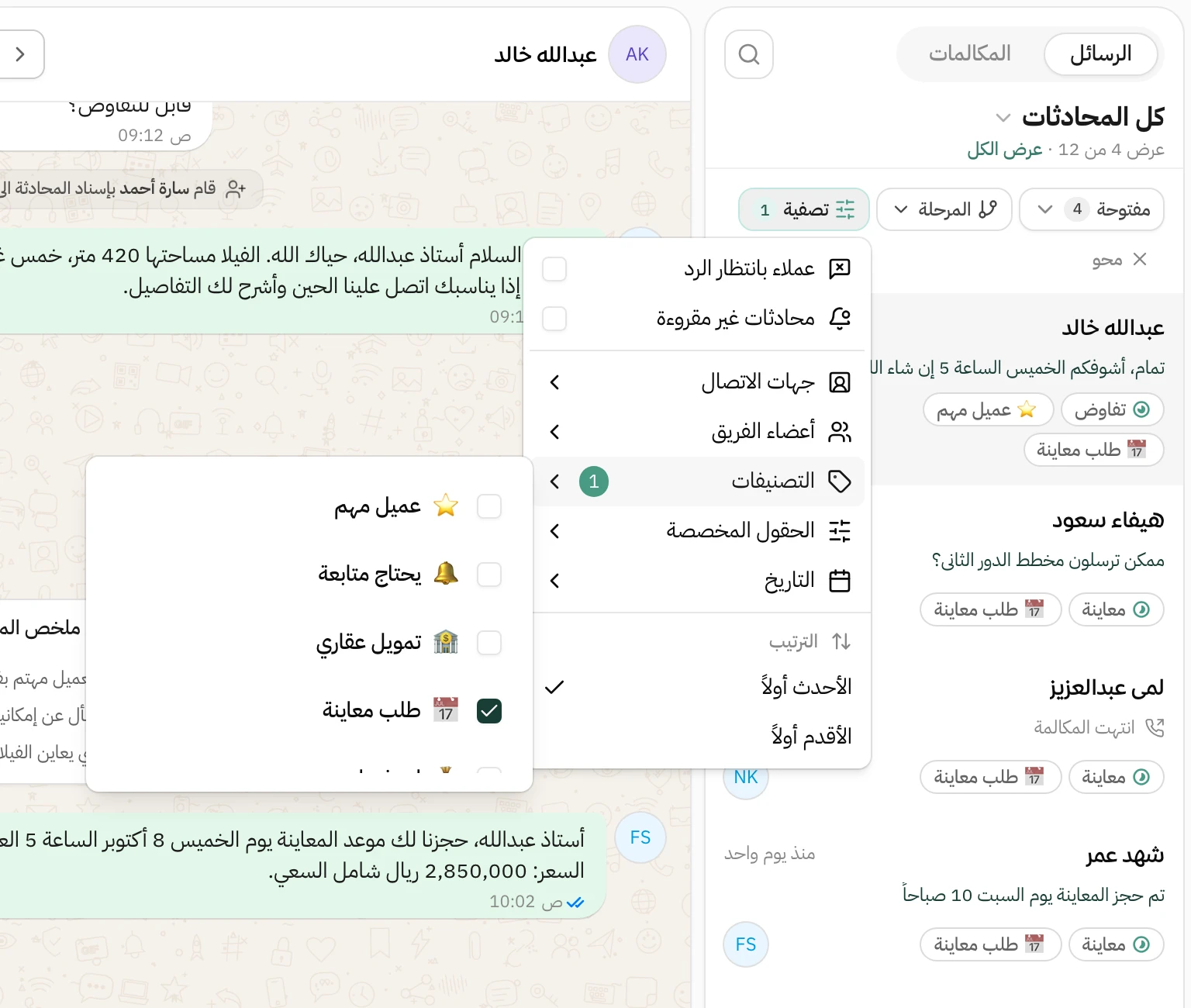 قائمة التصفية مفتوحة في صندوق الوارد على «التصنيفات»، وتصنيف «طلب معاينة» مؤشّر عليه، والقائمة تعرض 4 محادثات من 12 كلها عليها تصنيف طلب معاينة: عبدالله خالد، هيفاء سعود، لمى عبدالعزيز، وشهد عمر