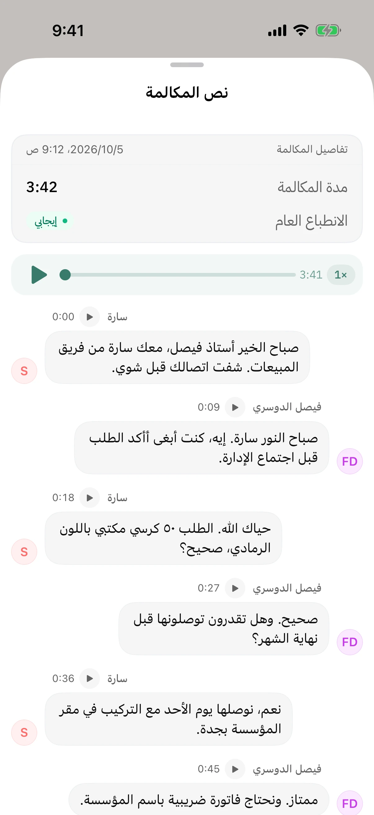 شاشة نص المكالمة في تطبيق هاتف: مدة المكالمة والانطباع العام، وتحتها الحوار مكتوب بين الموظف والعميل