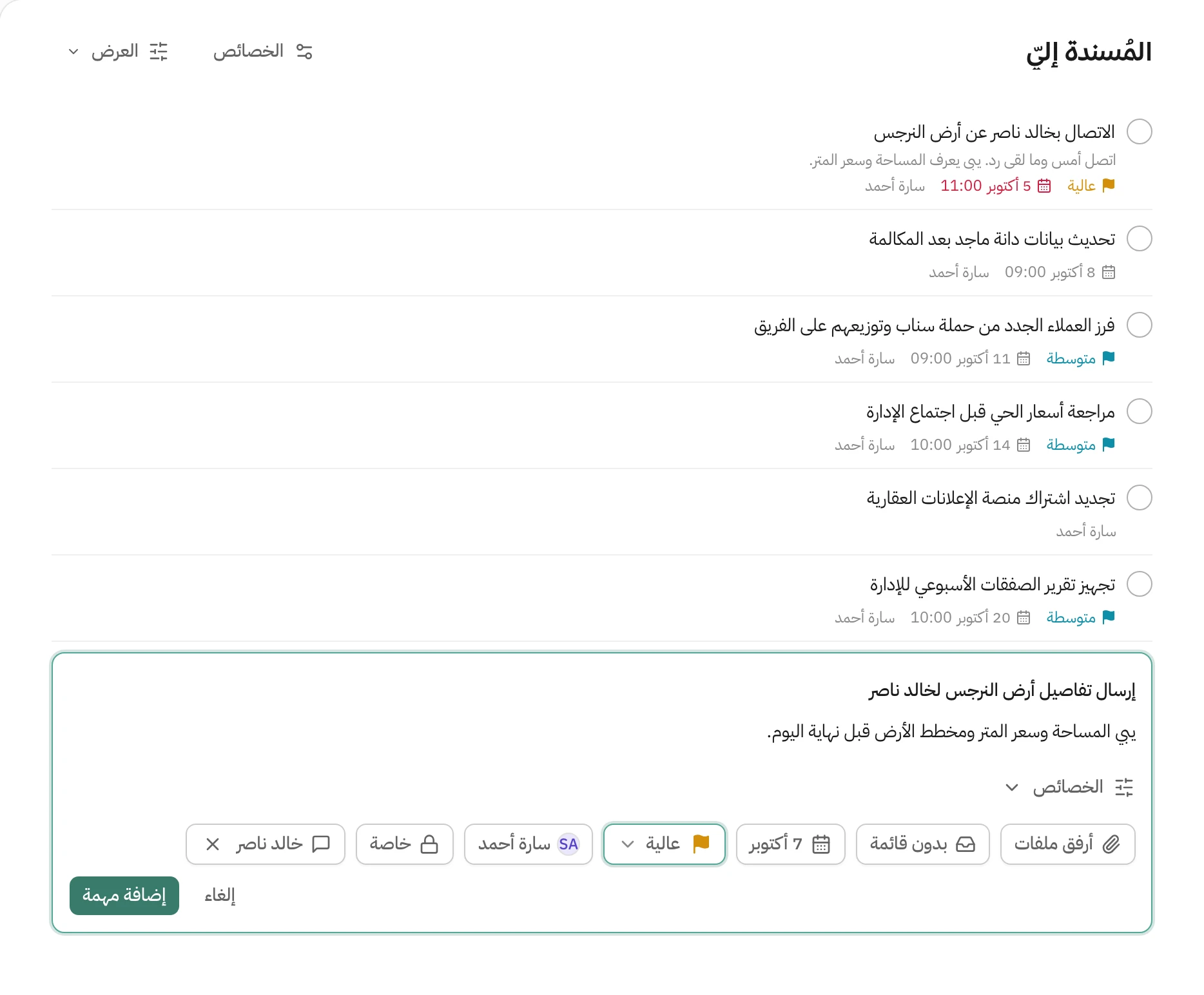 قائمة المُسندة إليّ في هاتف وتحتها مربع إضافة مهمة: اسم المهمة ووصفها، وأزرار أرفق ملفات، بدون قائمة، تاريخ 7 أكتوبر، أولوية عالية، المسؤول سارة أحمد، خاصة، وجهة الاتصال خالد ناصر