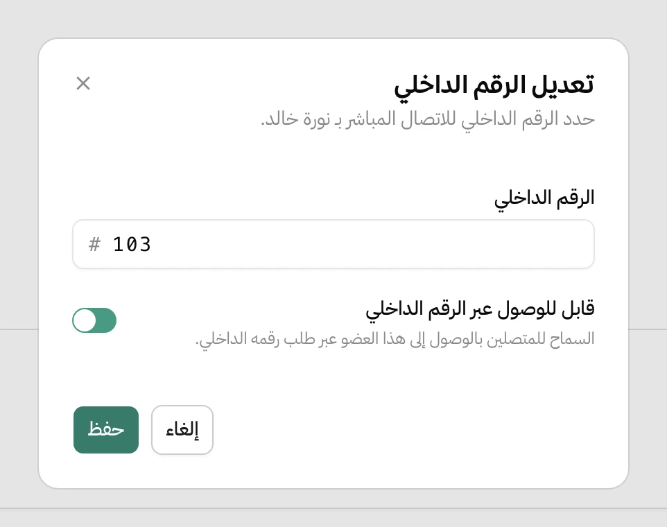 نافذة تعديل الرقم الداخلي في هاتف للموظفة نورة خالد: خانة الرقم الداخلي فيها 103، ومفتاح مفعّل اسمه قابل للوصول عبر الرقم الداخلي، وزرّا إلغاء وحفظ
