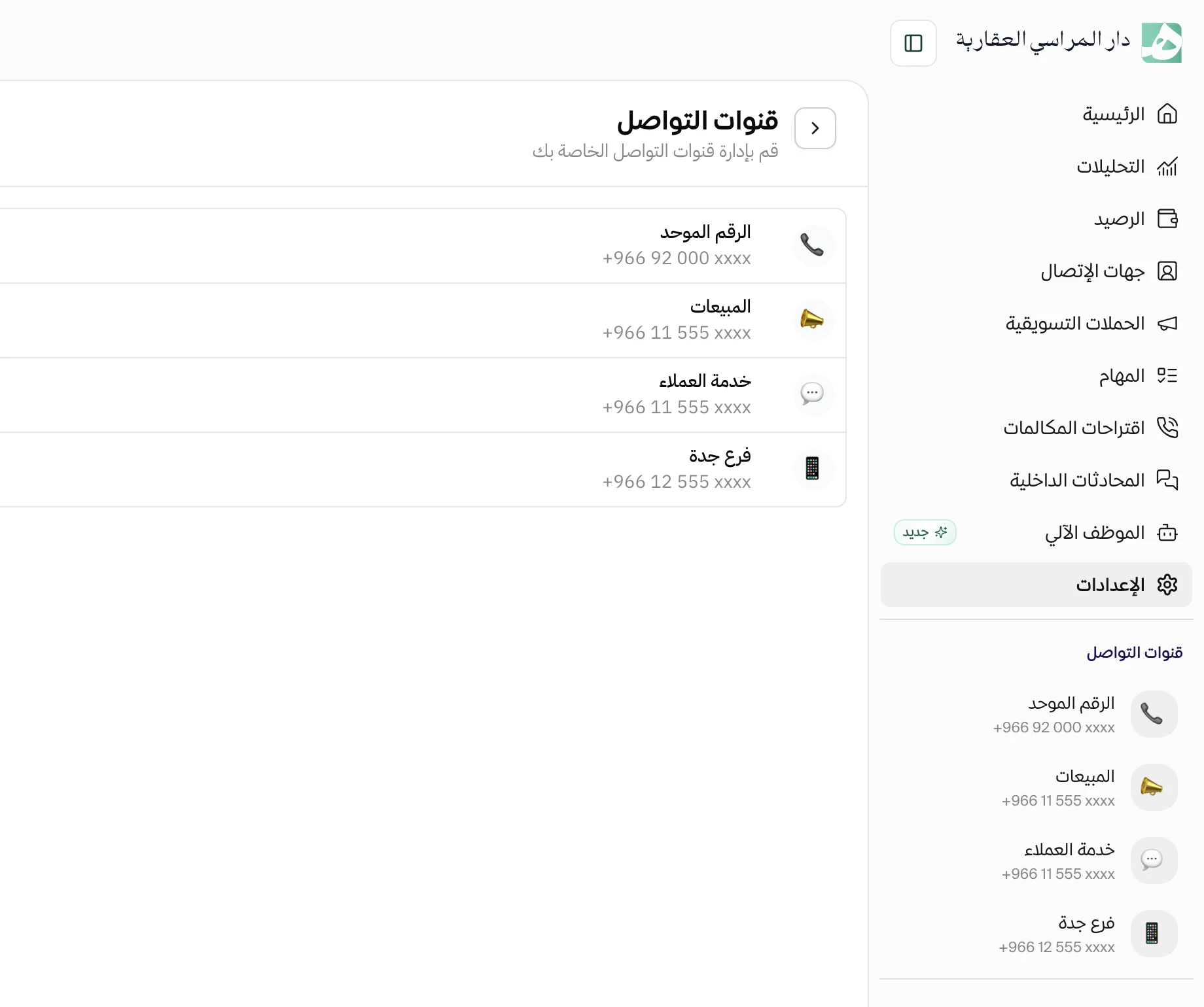 صفحة قنوات التواصل في هاتف، فيها أربع قنوات: الرقم الموحد، المبيعات، خدمة العملاء، وفرع جدة، وتحت كل اسم رقمه