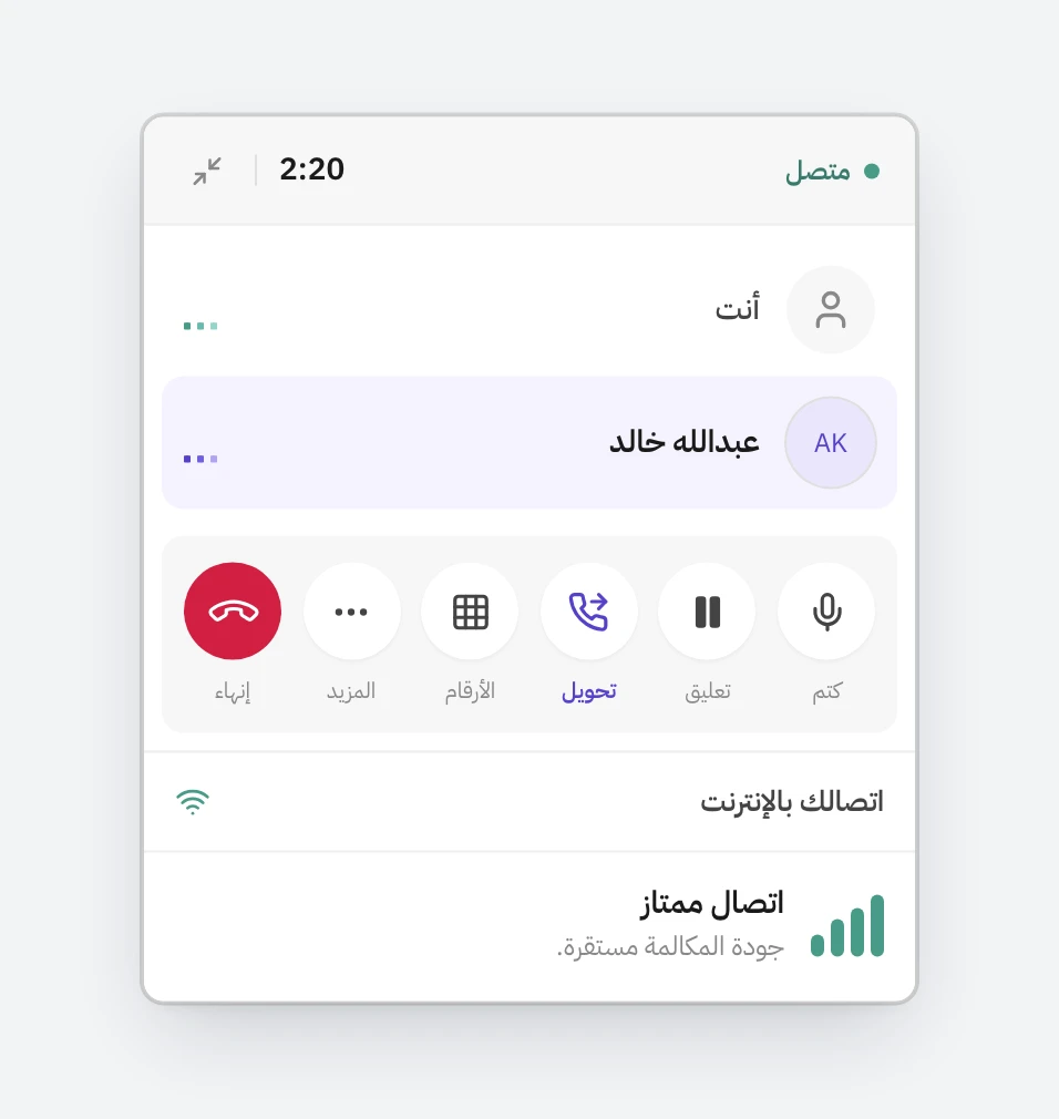 بطاقة مكالمة جارية مع عبدالله خالد، في أعلاها حالة متصل ومدة المكالمة، وتحتها أزرار كتم وتعليق وتحويل والأرقام والمزيد وإنهاء، وفي الأسفل قسم اتصالك بالإنترنت مكتوب فيه اتصال ممتاز