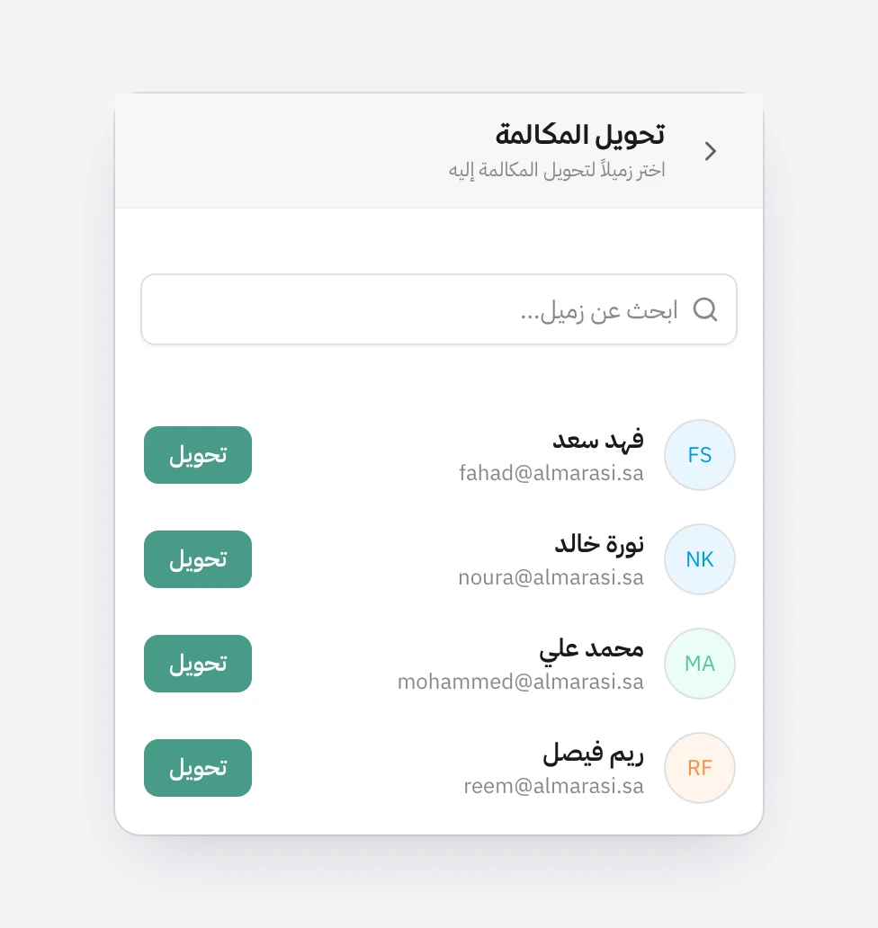 نافذة تحويل المكالمة في هاتف، فيها خانة بحث عن زميل، وقائمة بأربعة زملاء هم فهد سعد ونورة خالد ومحمد علي وريم فيصل، وجنب كل واحد زر تحويل